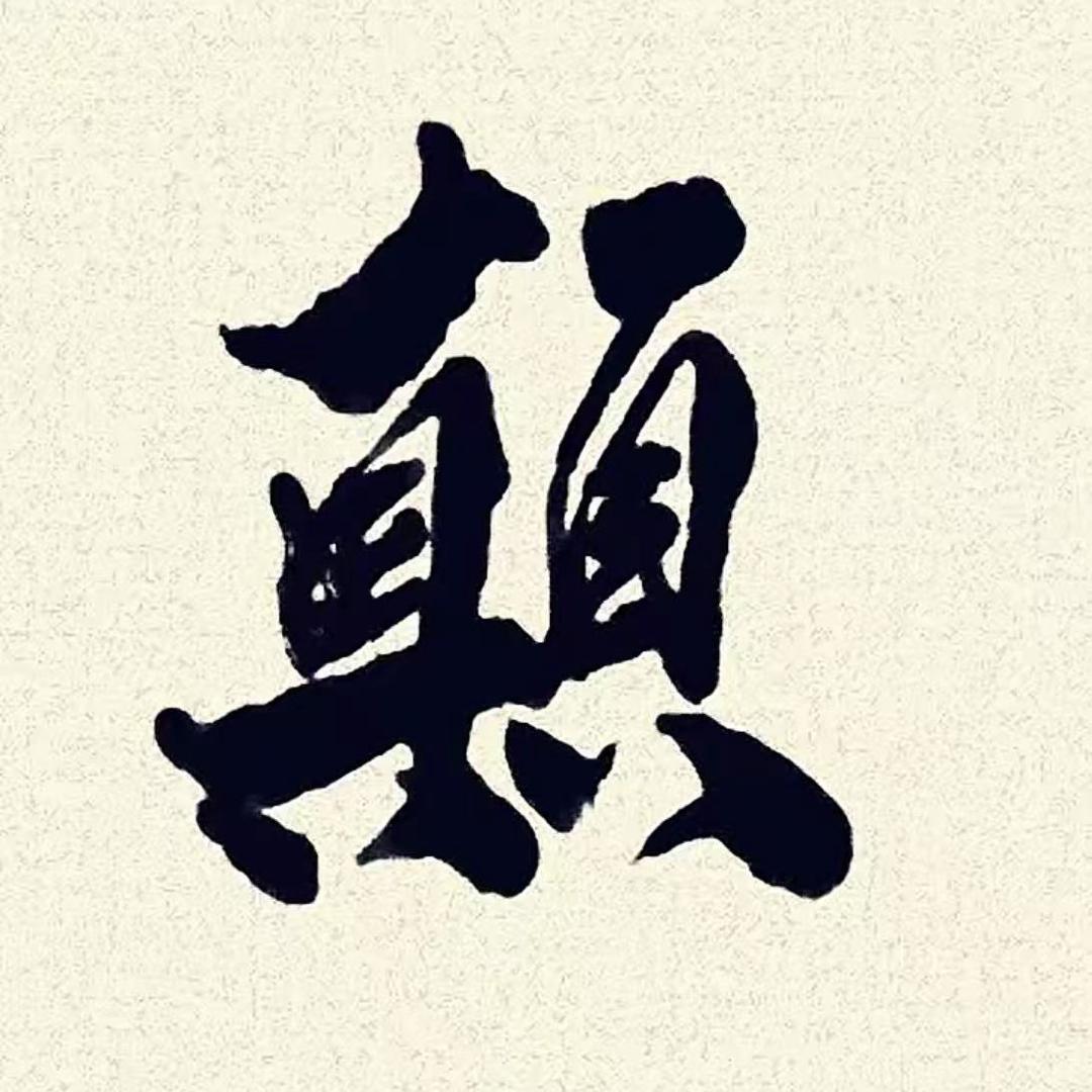 十一颠178(勇往直前)