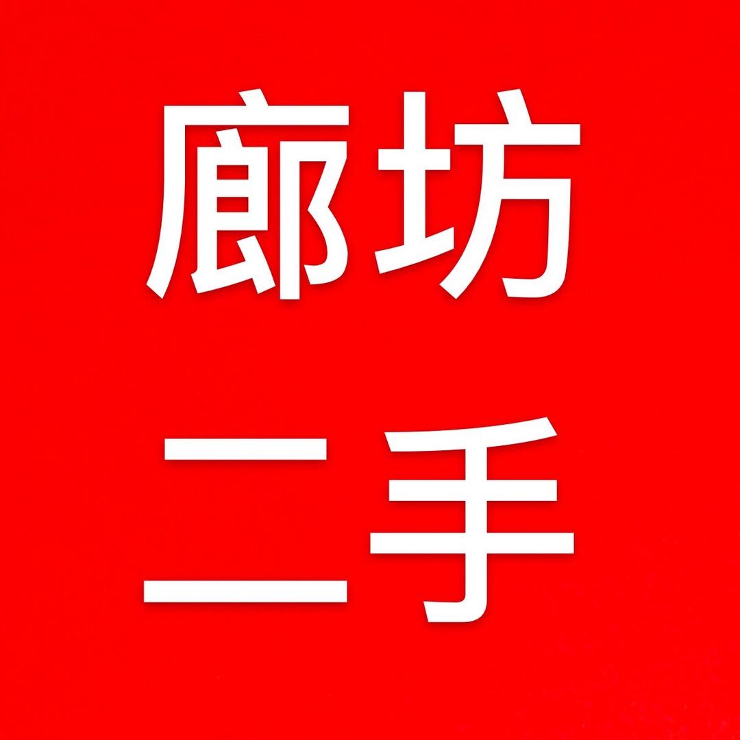 廊坊二手物品海口龙华塞阳冰百货店