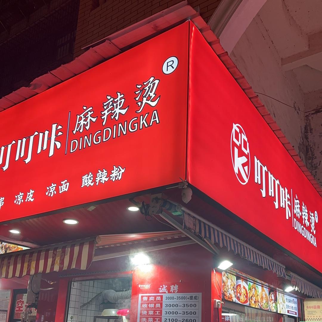 京山麻辣小哥
