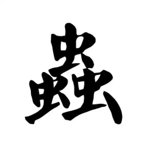幽州魔将蟋蟀