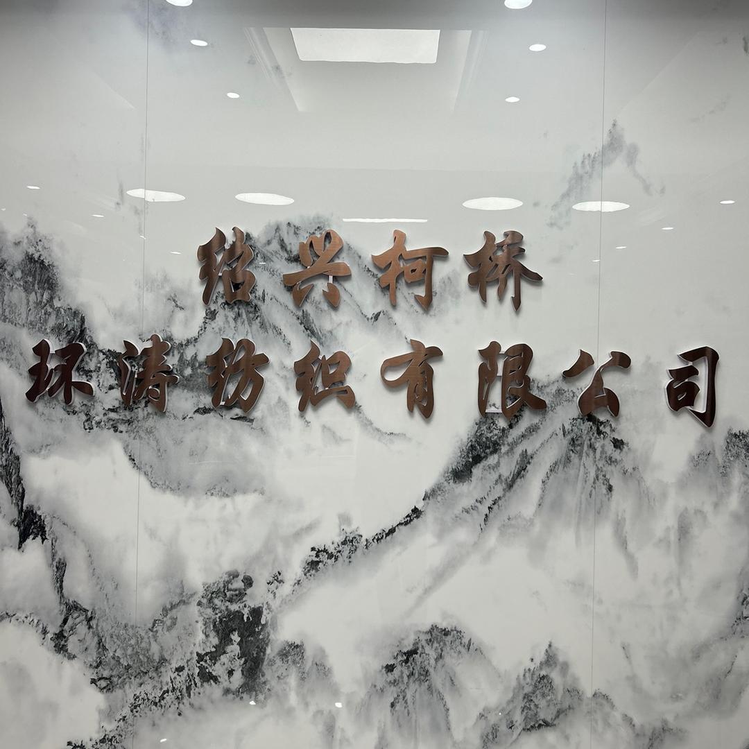 环涛纺织