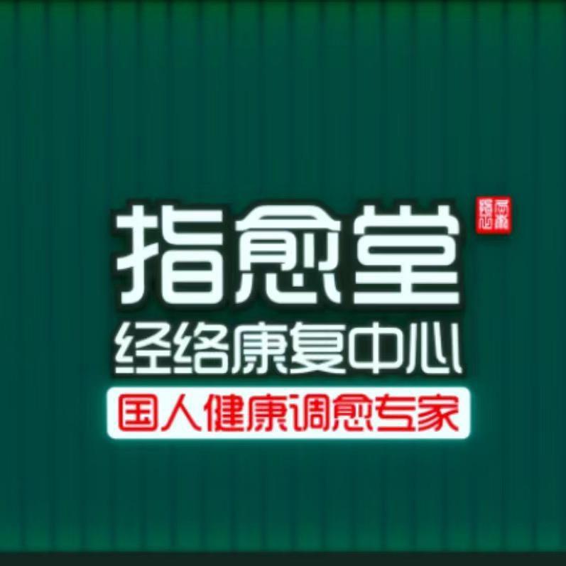 指愈堂养生保健店