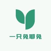 一只兔耶兔
