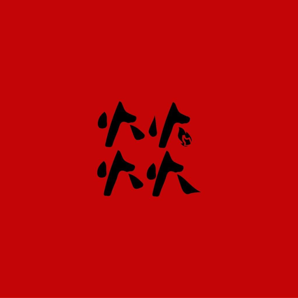 李卓灬火