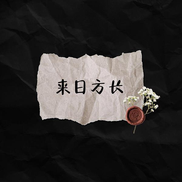 一杯浊酒敬曾经