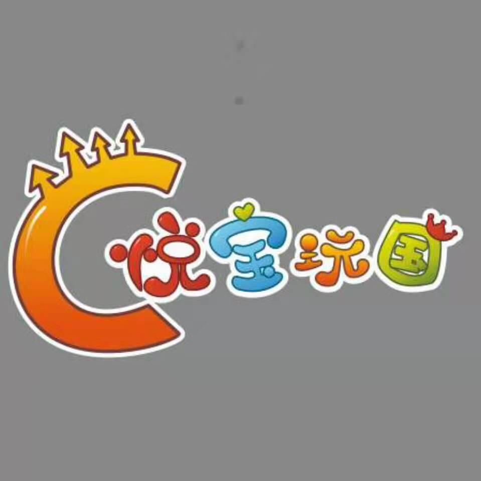 营山县悦宝玩国游乐园