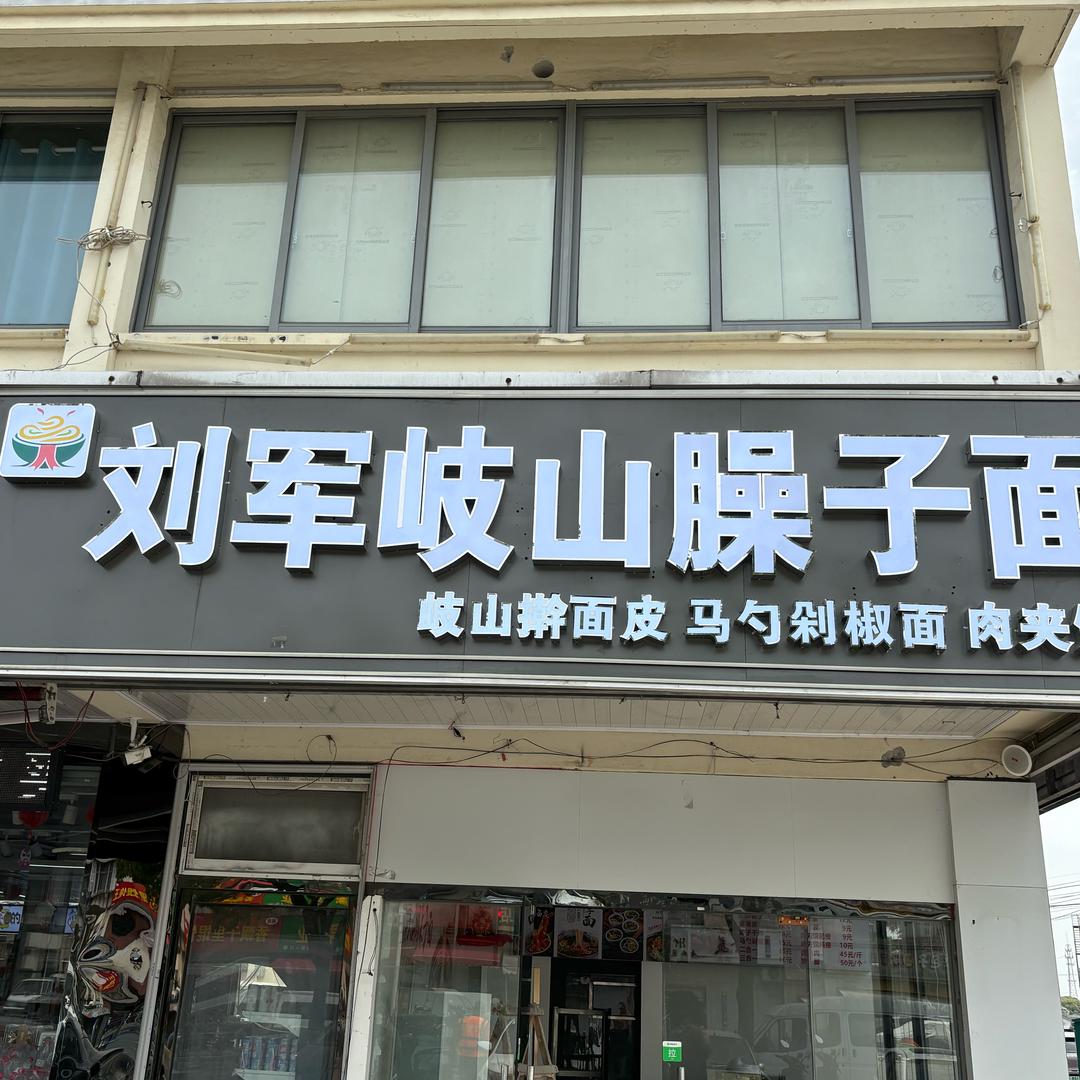 刘军岐山臊子面