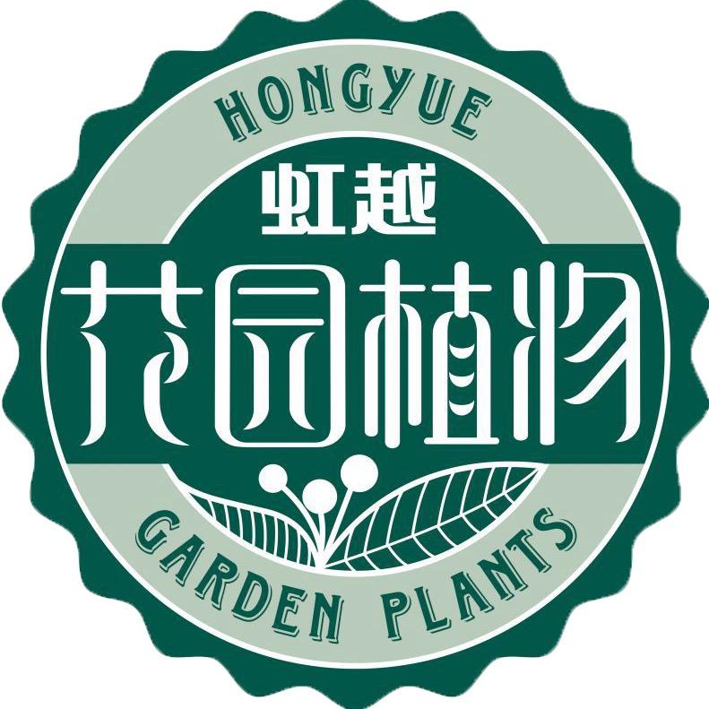 虹越庭院植物