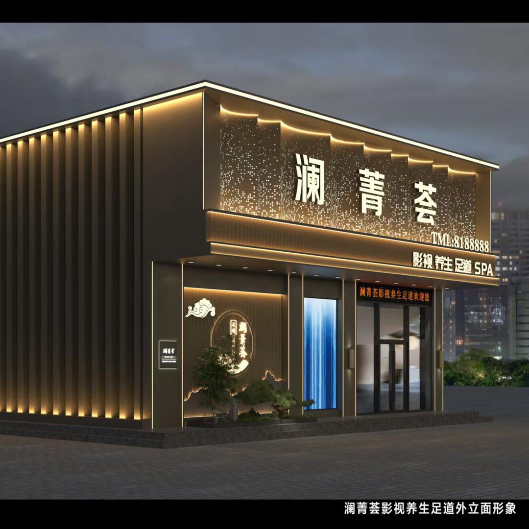 澜菁荟影视养生足道SPA