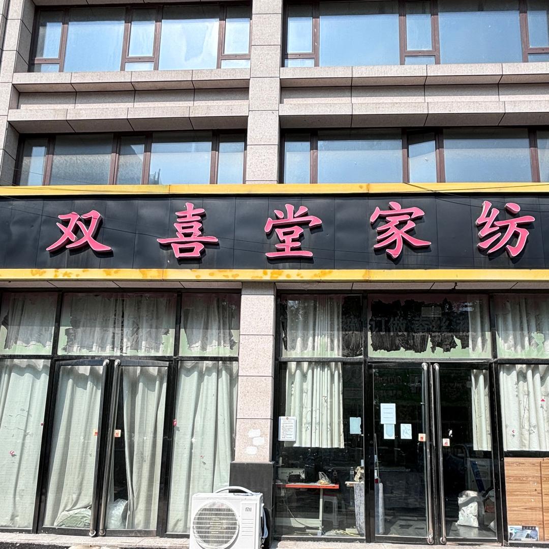 蓝博湾双喜堂家纺