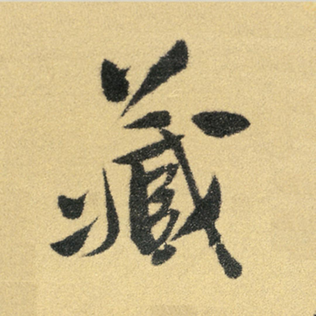 三藏