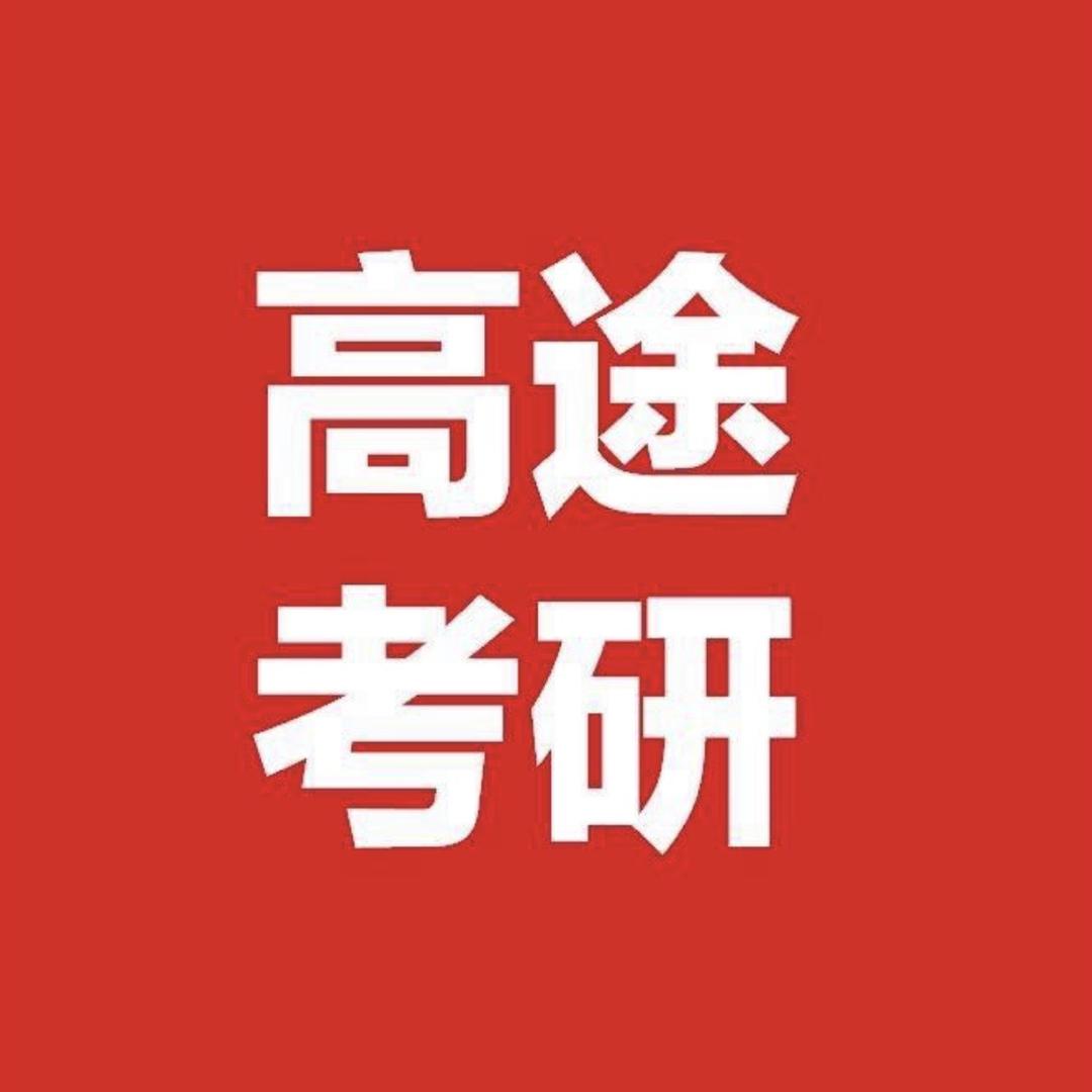 高途考研规划