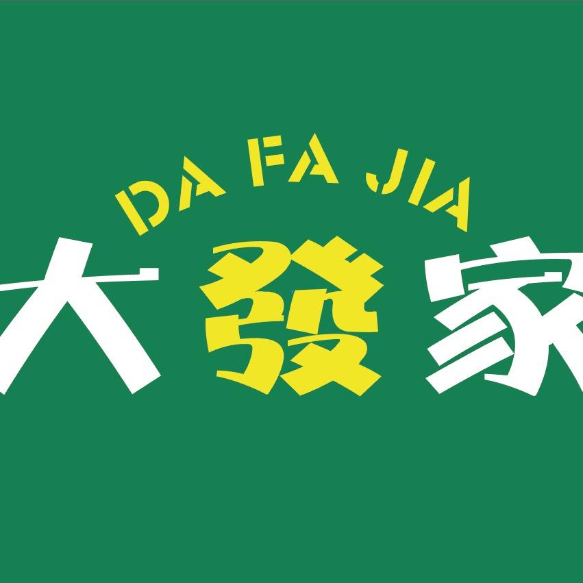 大發家·24小时自助棋牌（南头将军店）