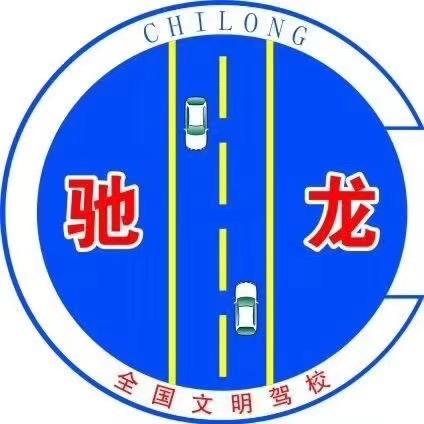 驰龙驾校（曾教练）