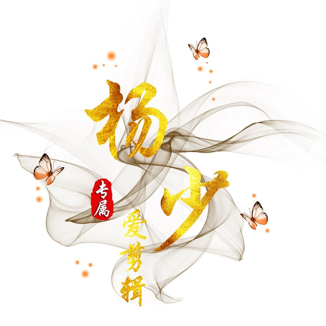 杨少剪辑