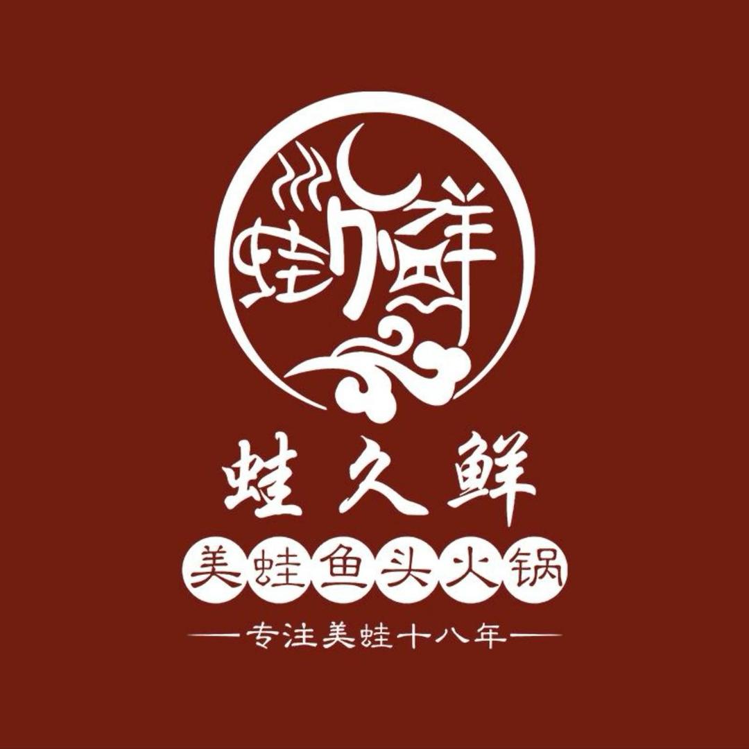 蛙久鲜美蛙鱼头(棉湖店)官方号