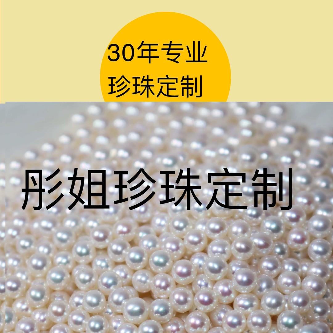 彤姐珍珠定制