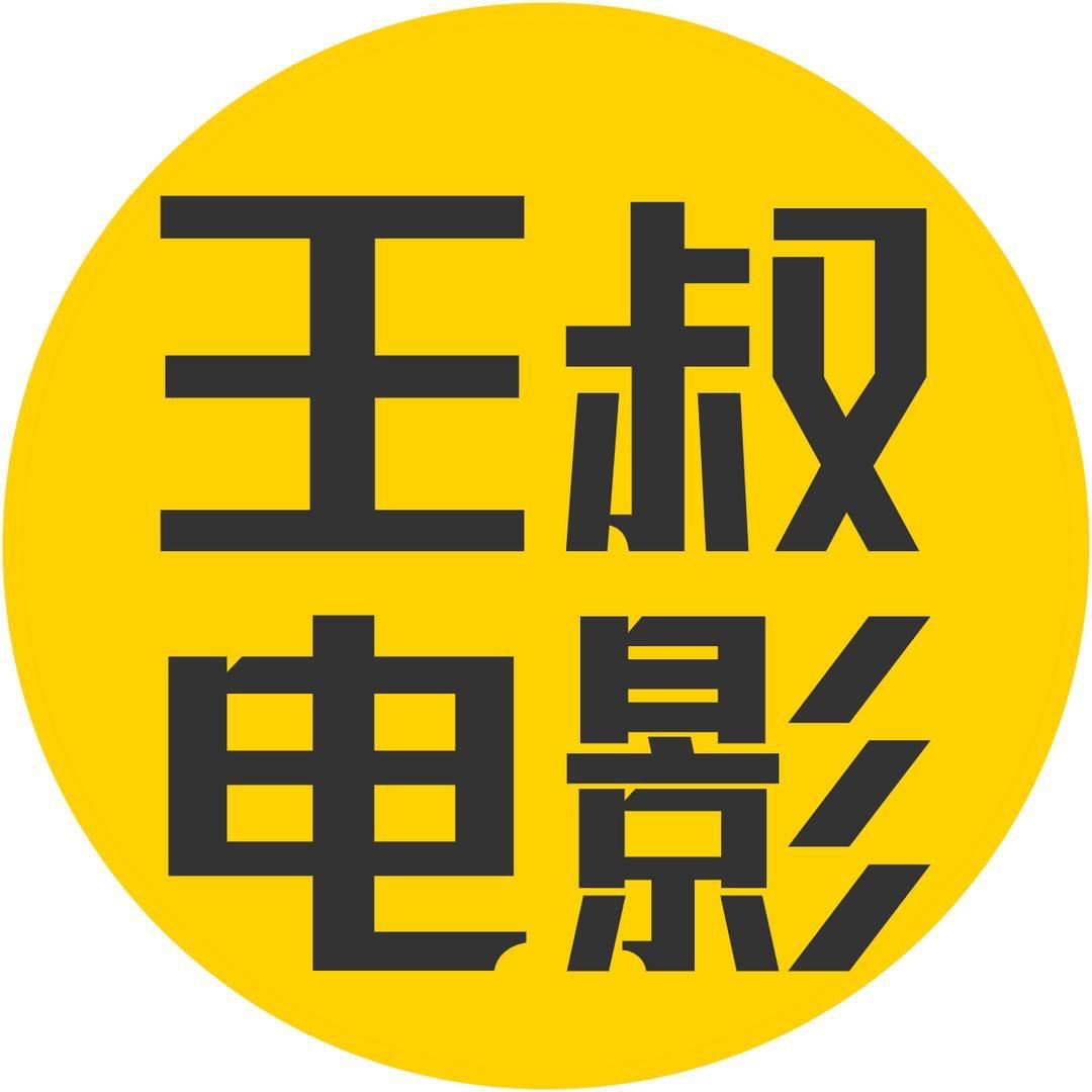 王叔电影