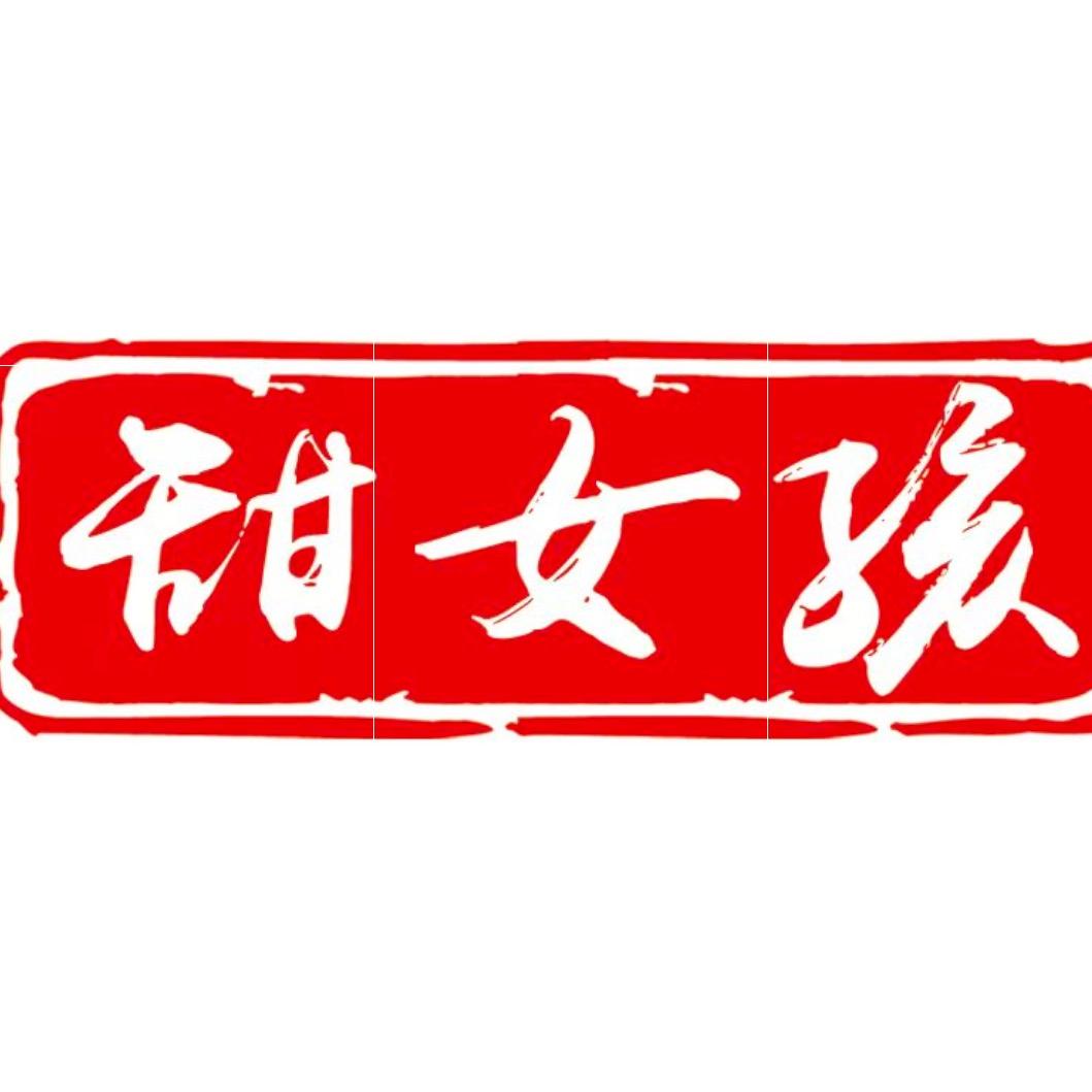 甜女孩