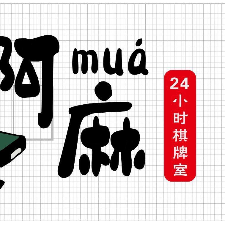 恩施摸阿麻棋牌室