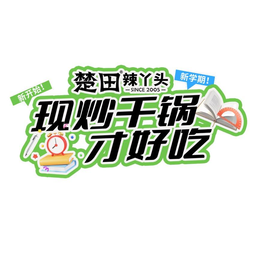 【楚田辣丫头】推荐官
