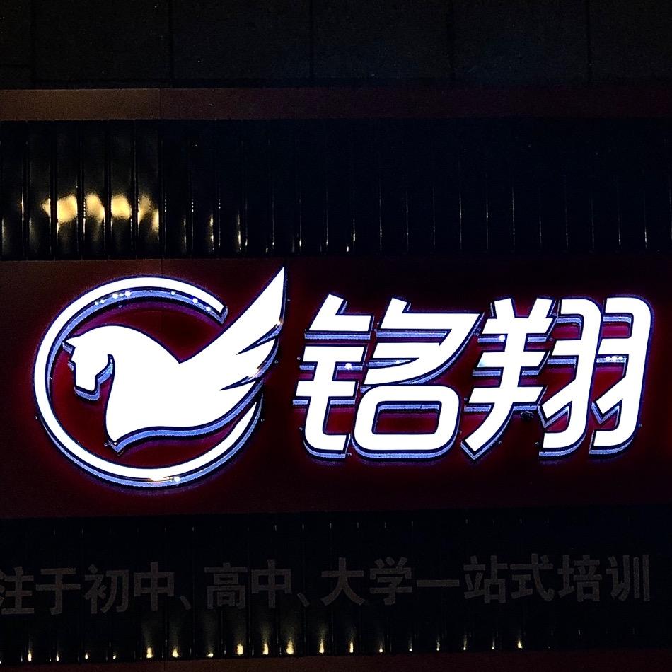 铭翔体育体考中心