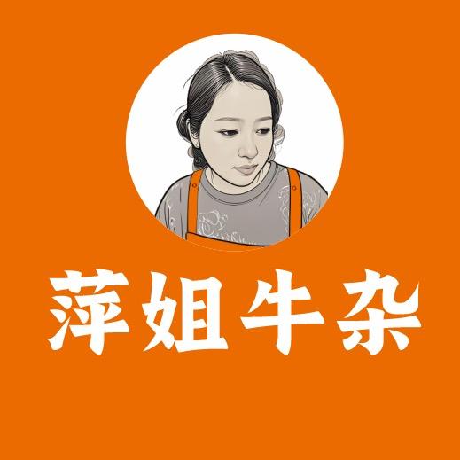 萍姐牛杂