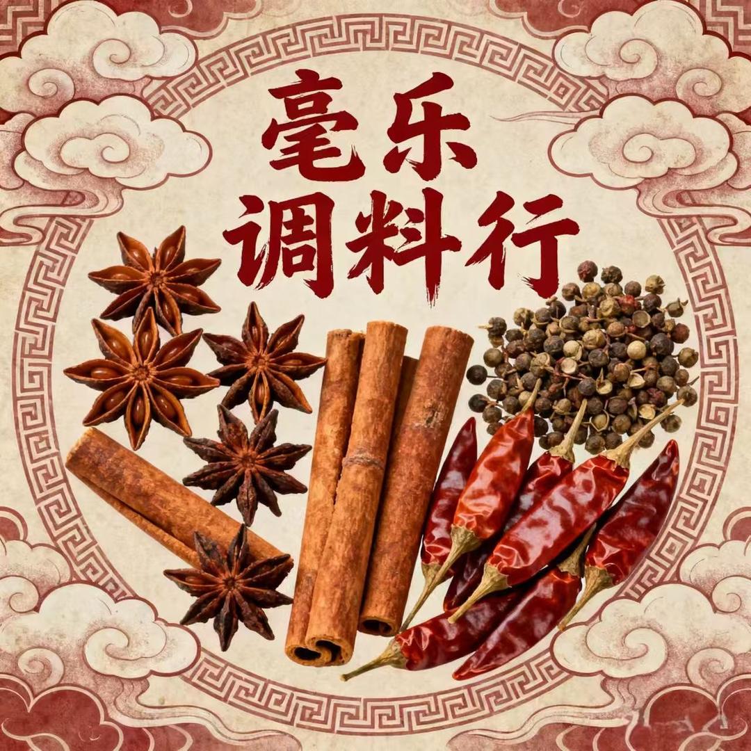 亳乐香料行