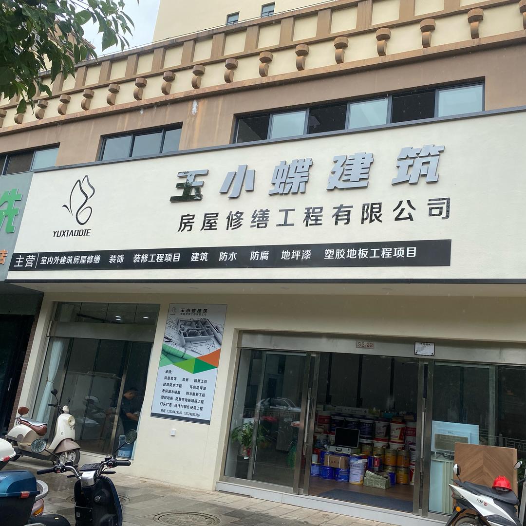 玉小蝶建筑装饰