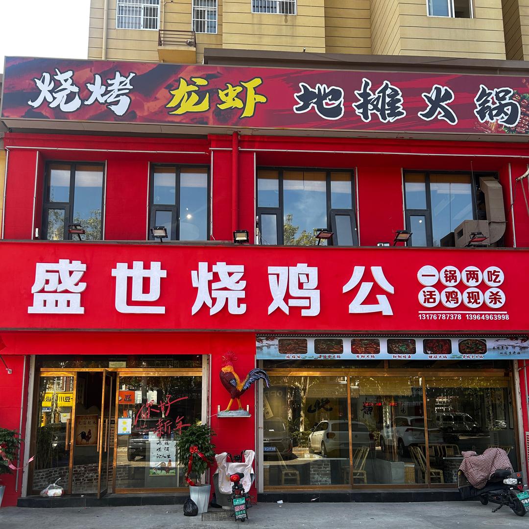 鱼台盛世烧鸡公