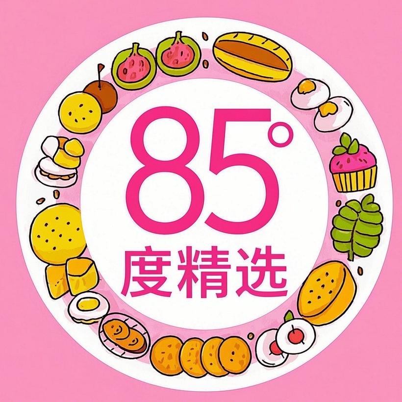 85度精选