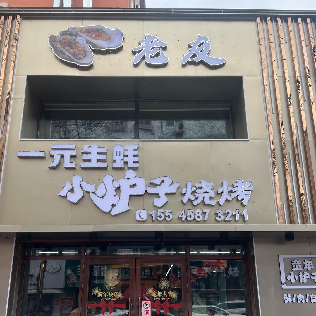 老友一元生蚝小炉子烧烤