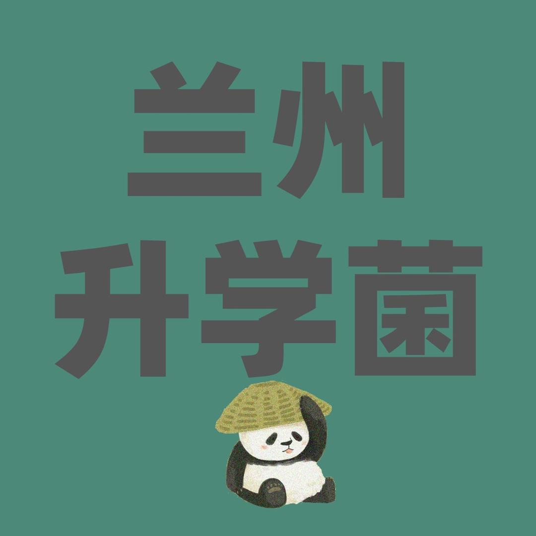 兰州升学菌