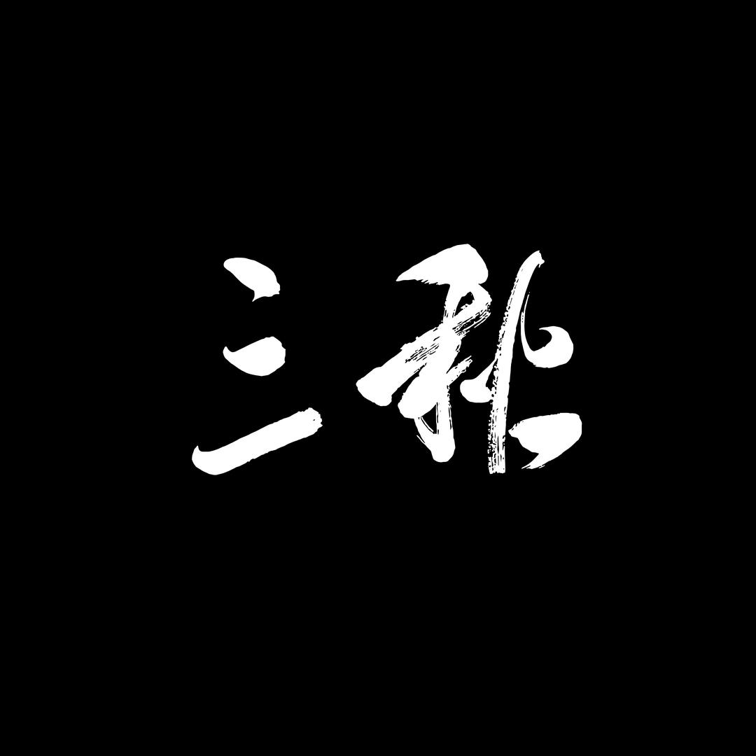 三秋叔叔