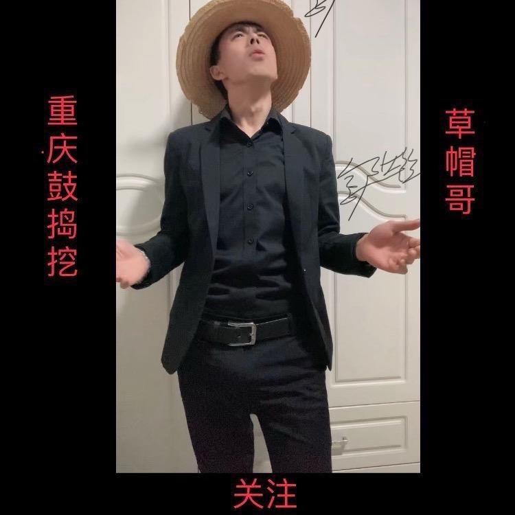 重庆鼓捣挖《草帽哥》