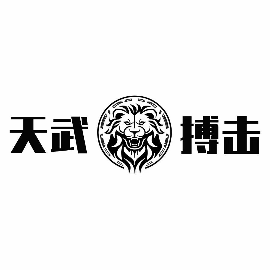 天武体育运动中心