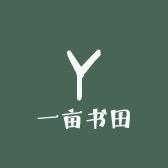 一亩书田