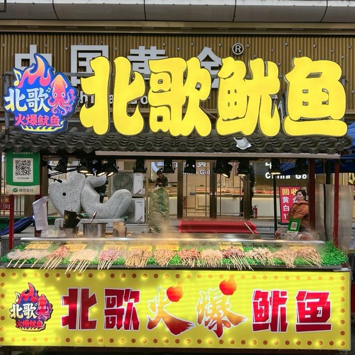 北歌火爆鱿鱼