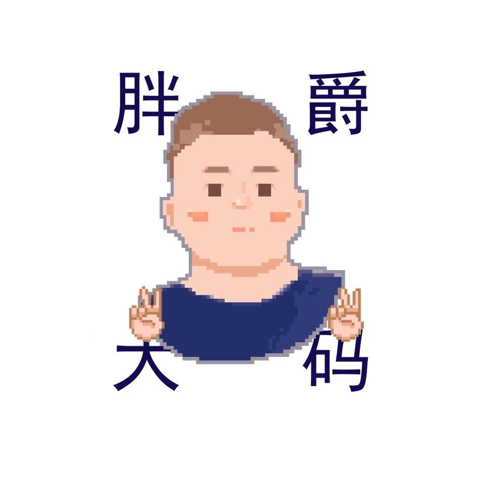 胖爵大码