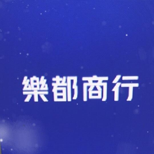 樂都优品坊
