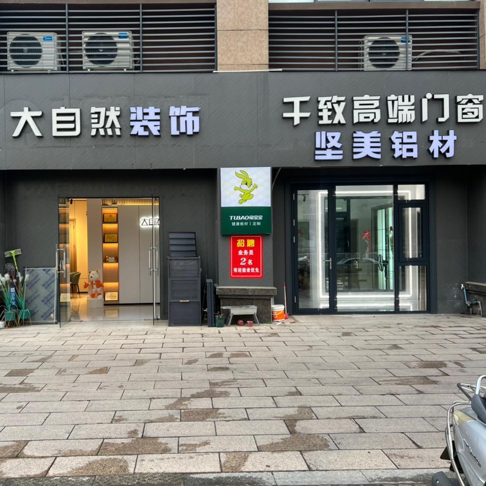 横州市大自然装饰全屋整装