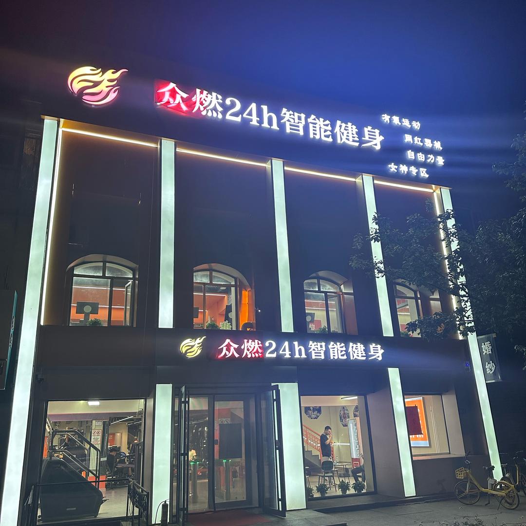 众燃24小时智能健身