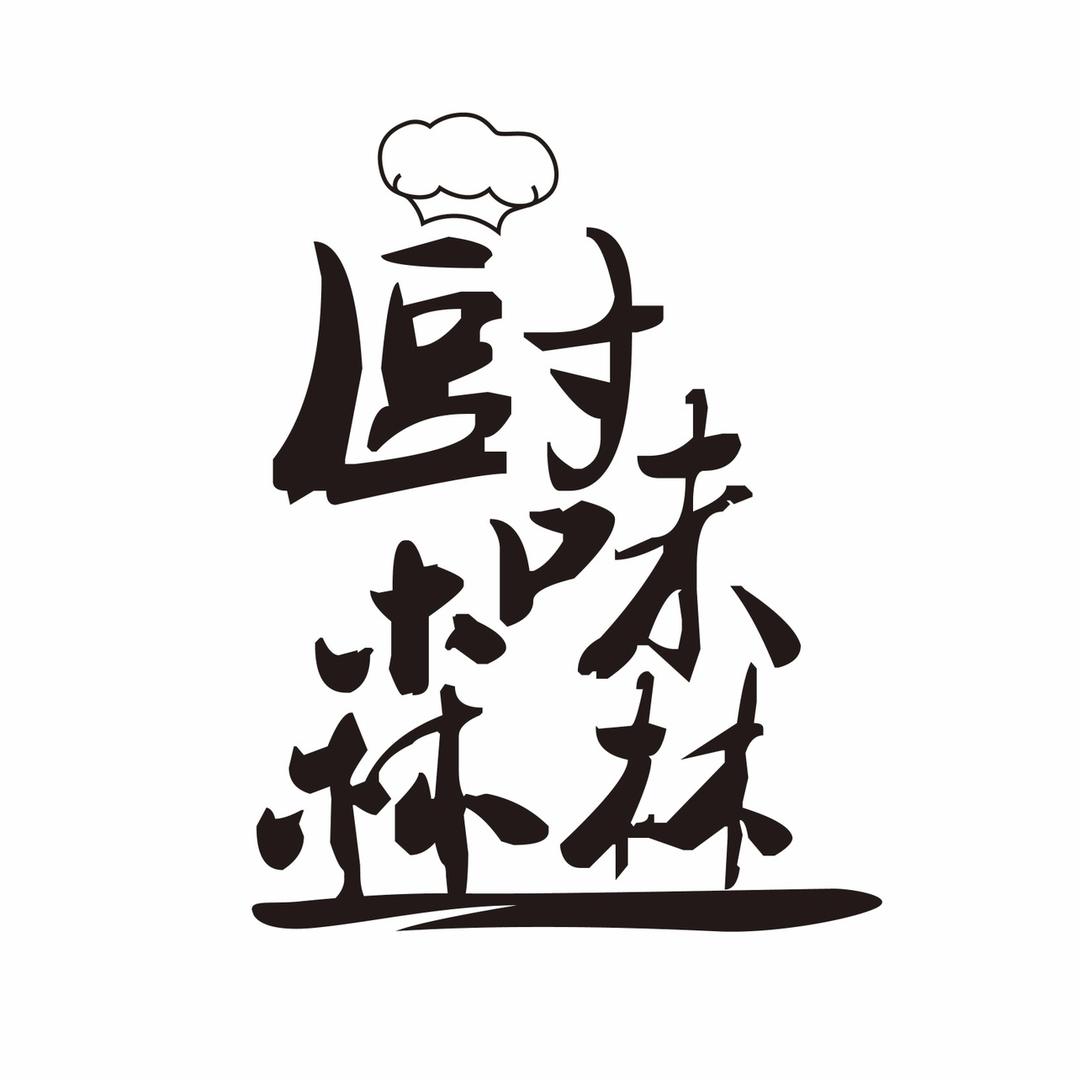 臭做饭的🍳