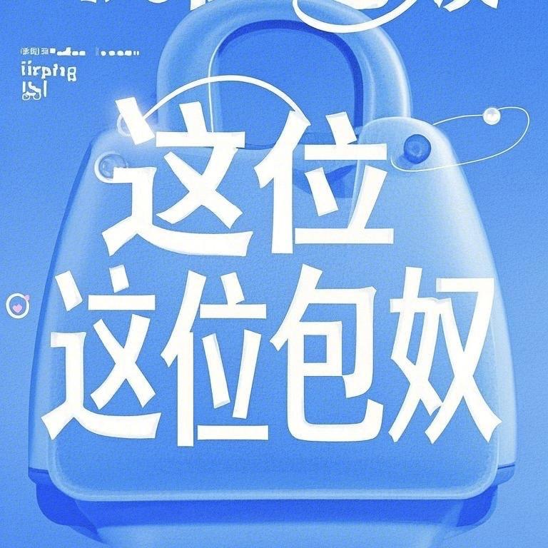 这位包奴