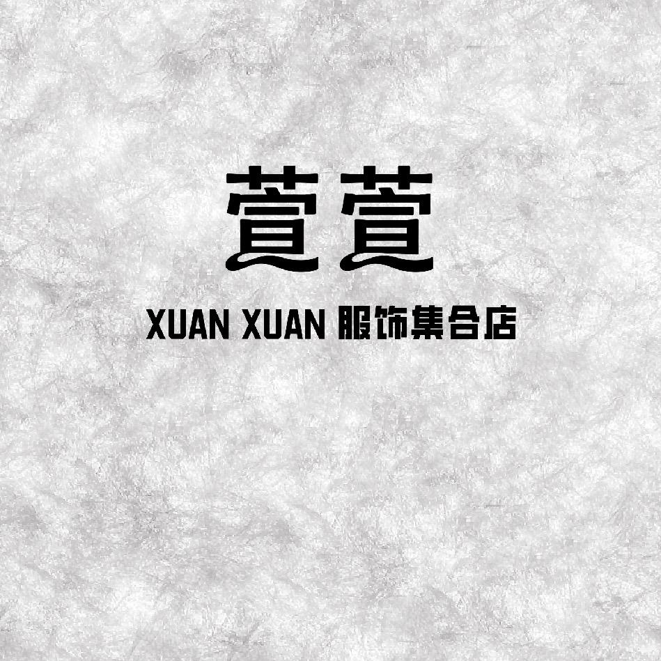 萱萱服饰集合店