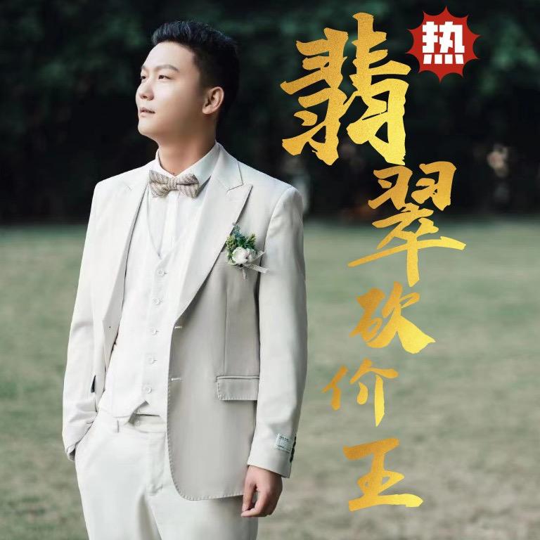 翡翠矿区砍价王
