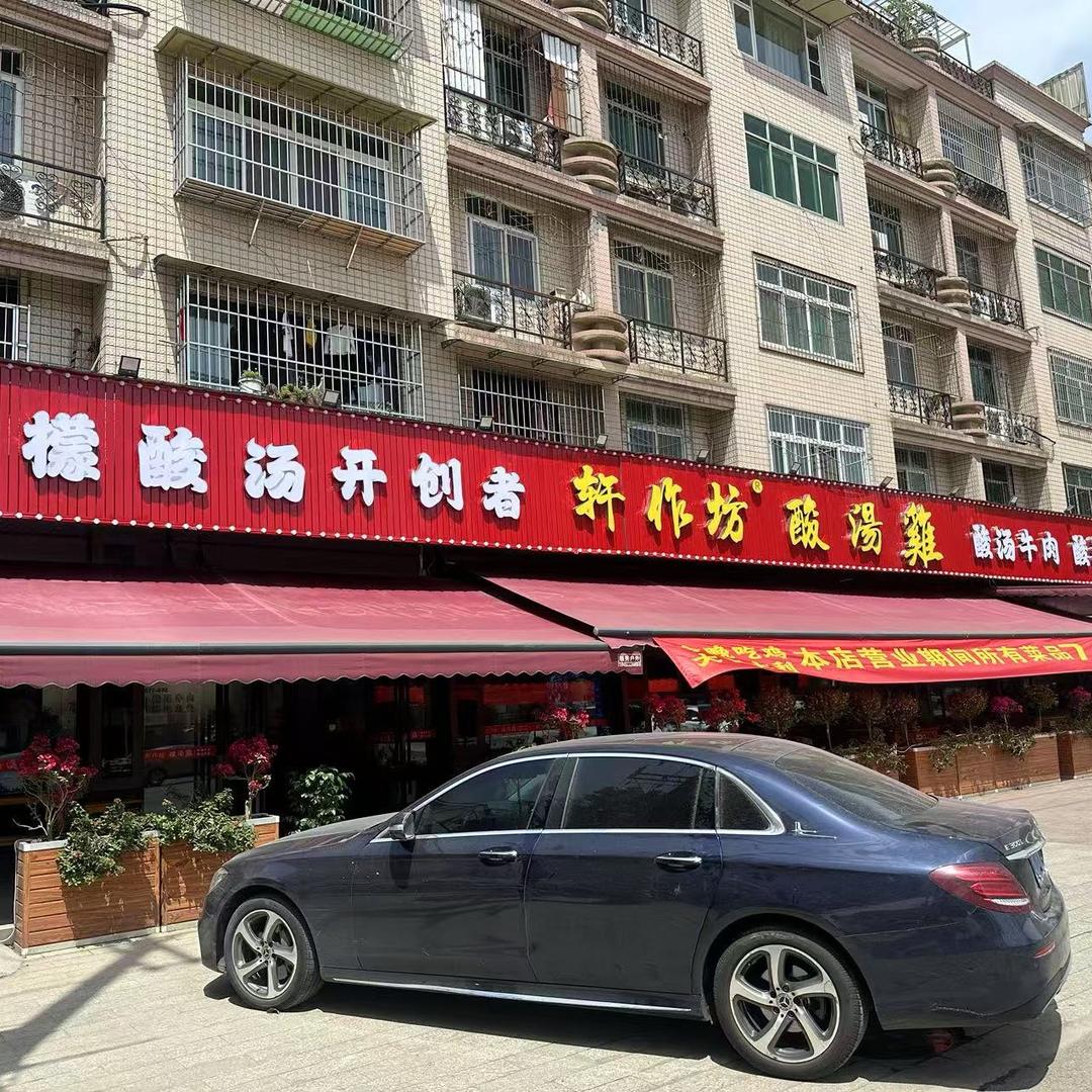 轩作坊酸汤鸡牛头宴（广汉店）