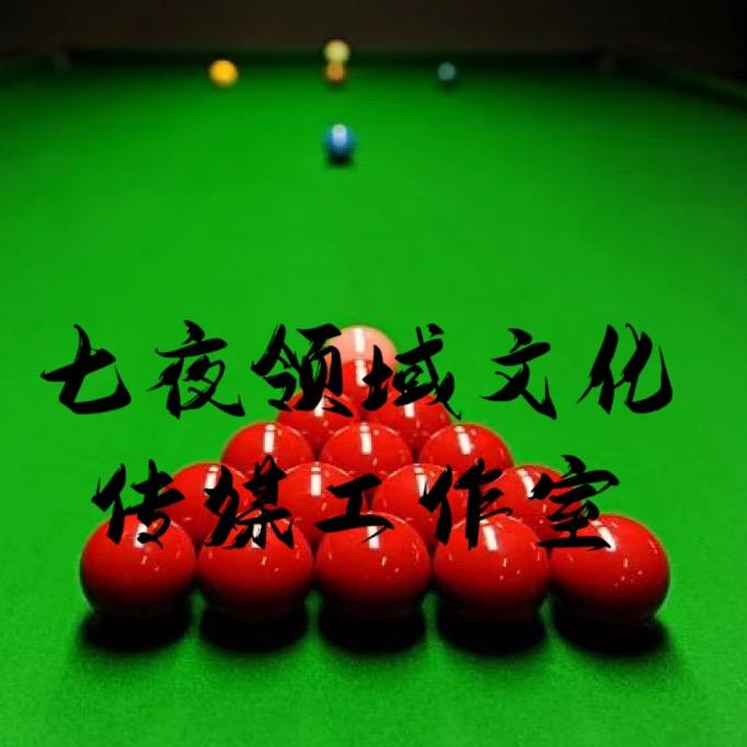 七夜台球