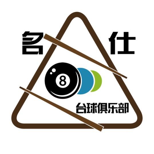 东平名仕台球