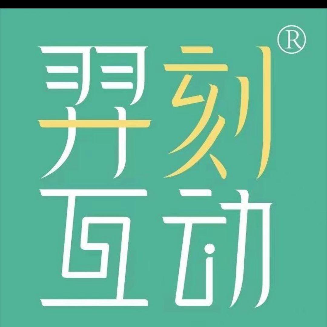 羿刻互动官方号